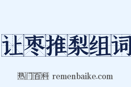 让枣推梨组词是什么意思的图片